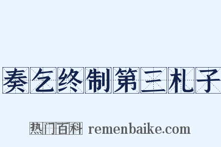奏乞终制第三札子是什么意思的图片